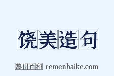 饶美造句是什么意思的图片